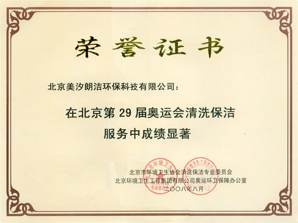 北京第29届奥运会清洗保洁服务荣誉证书