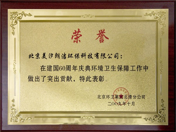 建国60周年庆典环境卫生保障荣誉证书